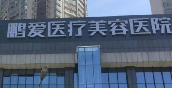 深圳鹏爱医学美容医院怎么样？医院简介_价格整理归纳！