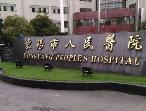 东阳市人民医院整形科怎么样？附医院详情+医生推荐