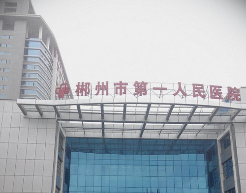 郴州市第一人民医院口腔科牙贴面价格表曝光？牙齿美白新选择，贴面技术领先