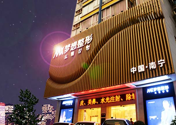 南宁星梦想整形医院做鼻子多少钱?医院水平高、隆鼻价格展示