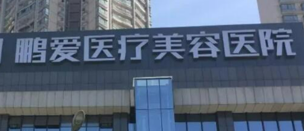 深圳鹏爱医学美容医院怎么样？医院口碑公布！收费明细表！