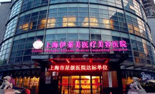 上海伊莱美医疗美容医院怎么样？机构口碑+收费在线看！