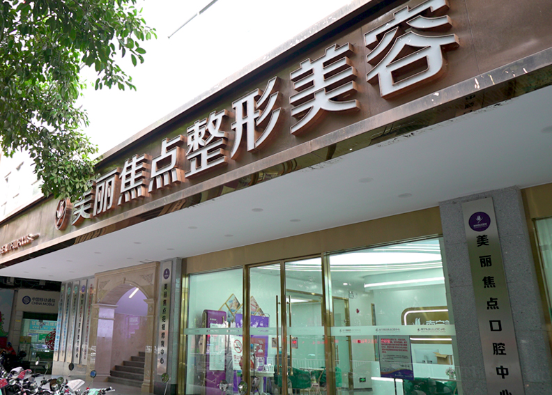 南宁美丽焦点整形医院吸脂多少钱?医院概况、瘦身效果反馈