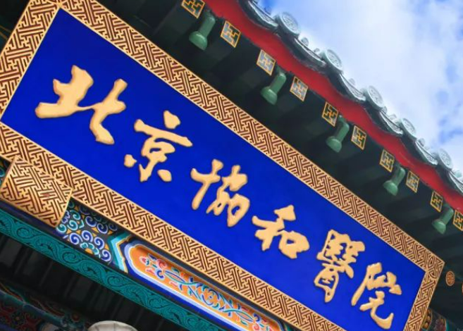 北京协和医院整形科怎么样？价格收费+医院介绍了解