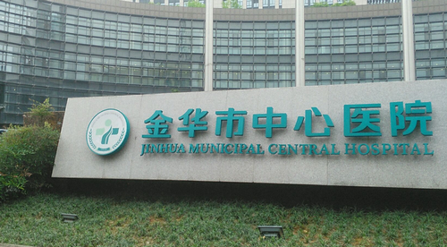 金华市中心医院整形科好不好？医生怎么样？