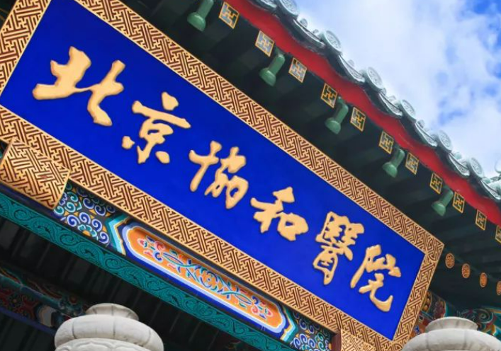 北京协和医院整形科怎么样？机构简介、技术口碑及价格表查看！