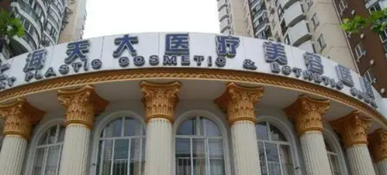 上海天大医疗美容医院怎么样？医院概况/价目表可参考！
