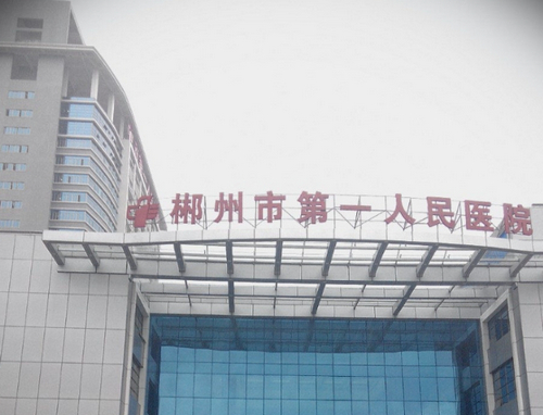 郴州市第一人民医院整形美容科有没有薇旖美胶原蛋白？告别皱纹与黑眼圈
