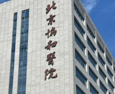 北京协和医院整形科怎么样？医院资料介绍+价格收费！