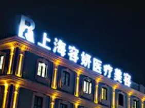 上海容妍医疗美容诊所正规吗？医院简介_价格费用一览