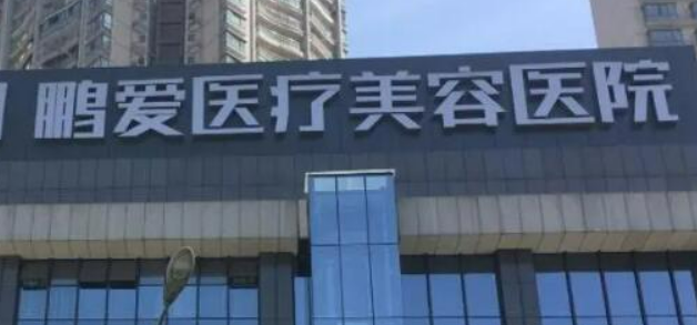 深圳鹏爱医学美容医院靠谱吗?技术水平和简介解析！