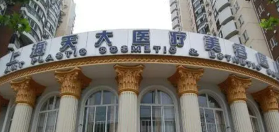 上海天大医疗美容医院如何？机构简介及收费分享！