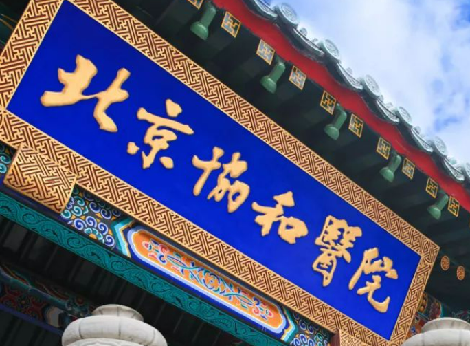 北京协和医院整形科好吗？价格表及医院擅长介绍