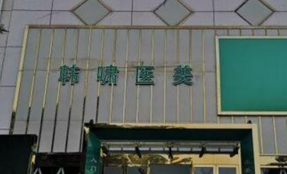 上海韩啸医疗美容医院正规吗？项目价格表及医院简介一览