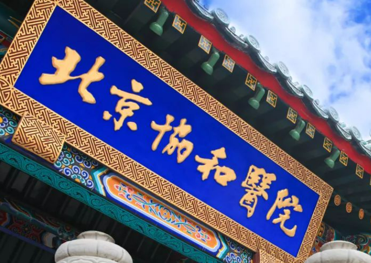 北京协和医院整形科怎么样_医院简介_价格公开