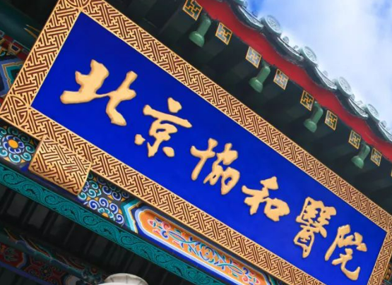 北京协和医院整形科正规吗？医院口碑点评一览、价格表