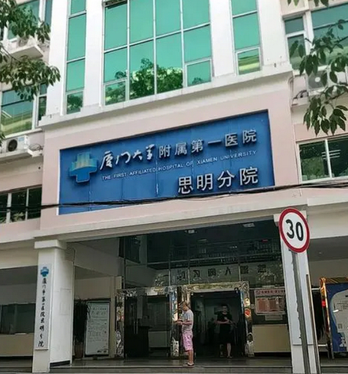 厦门大学附属第一医院思明分院医疗美容科除皱抗衰全新指南~