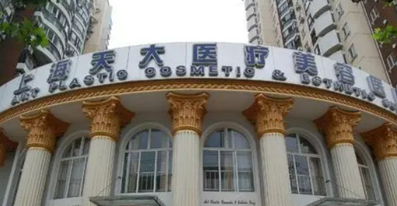 上海天大医疗美容医院怎么样？医院简介_价格整理归纳！