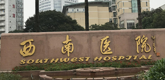 重庆西南医院整形科怎么样？医院资料全盘点！
