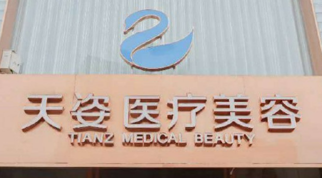 成都恒博天姿医疗美容门诊部正规吗？价格表及医院技术详情！