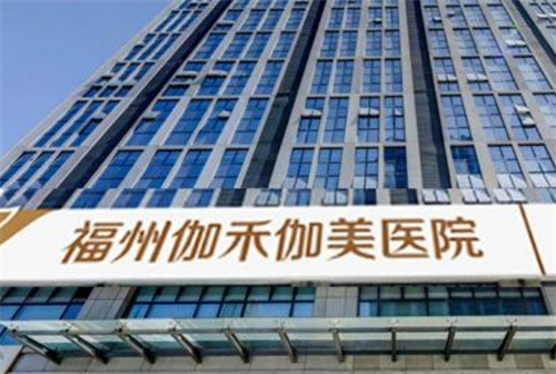 福州伽禾伽美医院地址在哪里？口碑医生简介+案例预览