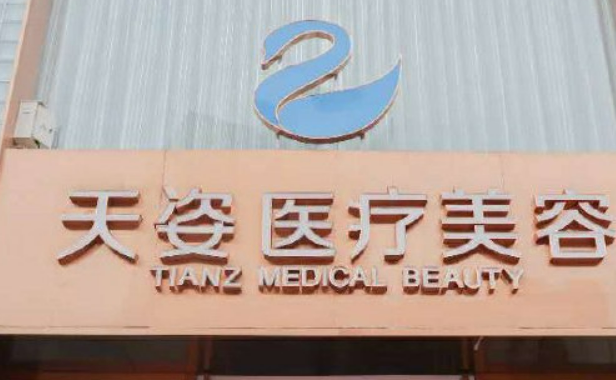成都恒博天姿医疗美容门诊部怎么样？价格收费+医院介绍了解