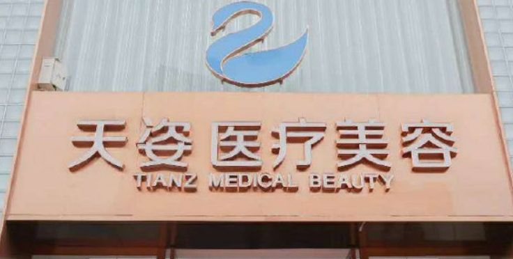成都恒博天姿医疗美容门诊部正规吗？医院口碑点评一览、价格表