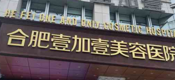 合肥壹加壹医疗美容医院怎么样？包含医院介绍、费用明细公布！