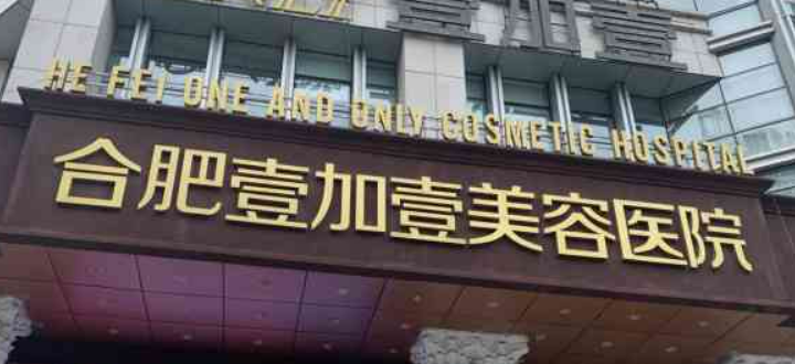 合肥壹加壹医疗美容医院怎么样?机构简介分享、价格清单出炉