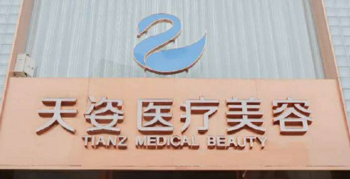 成都恒博天姿医疗美容门诊部好吗？价格表及医院擅长介绍