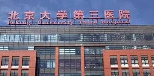 北医三院整形科怎么样？价格表和专家名单榜get！
