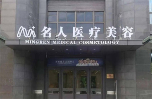  温州名人医疗美容医院是三甲吗？基本信息一览收费透明化