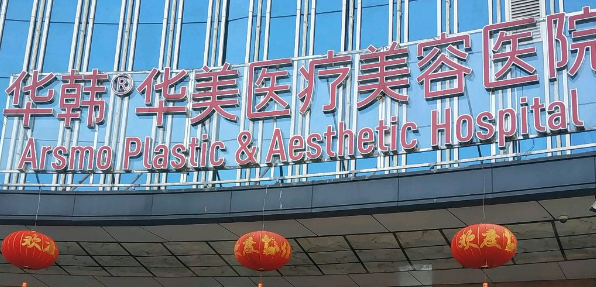 长沙华韩华美医疗美容医院正规吗？机构简介、收费详细一探究竟！