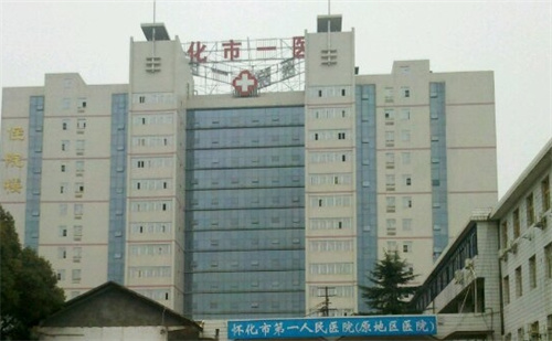 怀化市第一人民医院美容科在哪里?医院介绍来袭\看收费价格