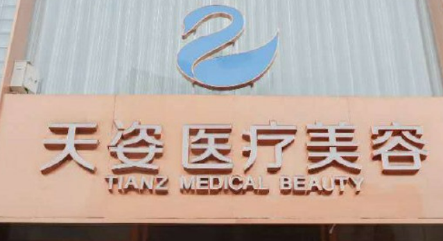 成都恒博天姿医疗美容门诊部介咋样？医院资料信息、价格表