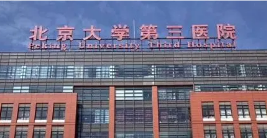 北医三院整形科好不好?专家简介|价格表多方面介绍