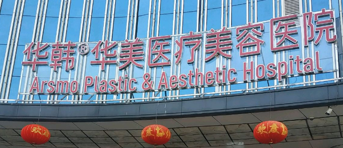 长沙华韩华美医疗美容医院价格表图，医生收费标准公开