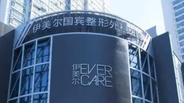 北京伊美尔医疗美容医院怎么样?机构口碑介绍、收费参考~