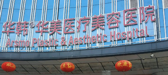 长沙华韩华美医疗美容医院手术价格概况揭秘，附医生口碑点评