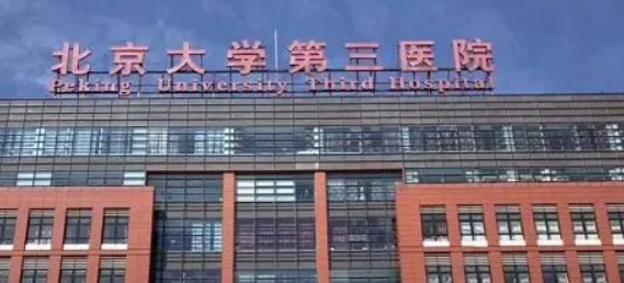 北医三院整形科怎么样？技术好获认可！