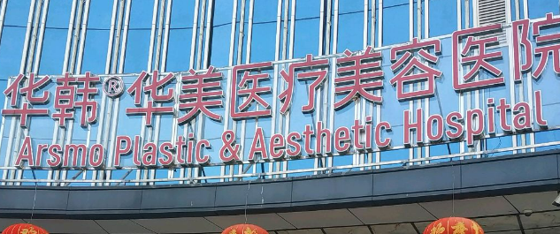 长沙华韩华美医疗美容医院多少钱？专家资料简介、口碑、评价参考