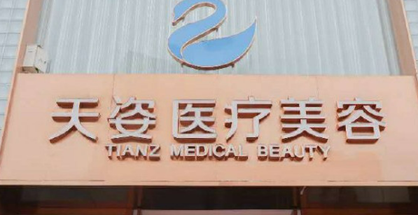 成都恒博天姿医疗美容门诊部怎么样？医院资料介绍+价格收费！