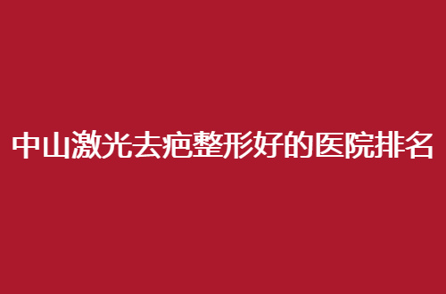 中山激光去疤整形好的医院排名榜单揭示了，韩妃与德美馨均不错的