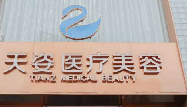成都恒博天姿医疗美容门诊部怎么样？医院口碑评价展示