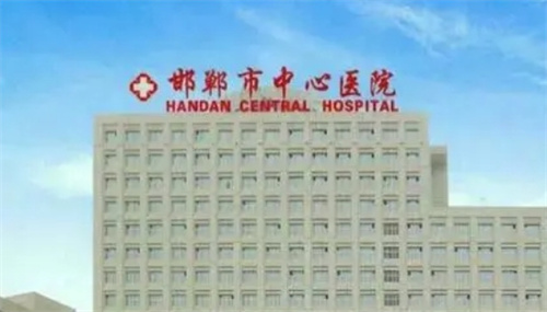 邯郸市中心医院医学美容科价格表公布~医生口碑不错&案例
