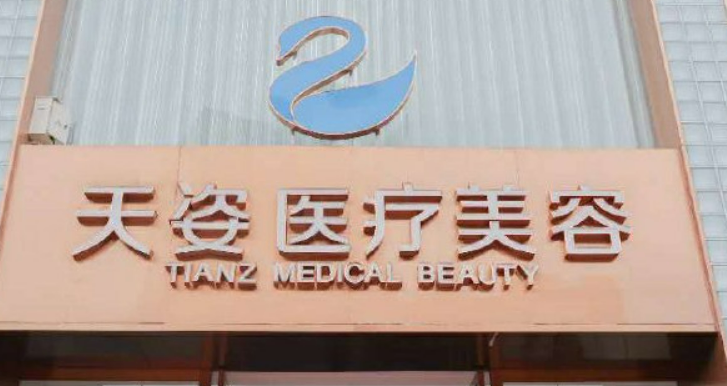 成都恒博天姿医疗美容门诊部靠谱吗？价格表+医院资料分析