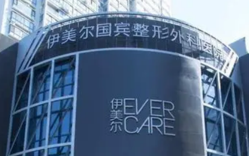北京伊美尔医疗美容医院正规吗？医生资料简介、费用标准一览