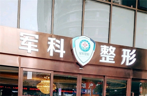 重庆军科整形美容医院是正规医院吗?科室技术实力在线|案例反馈