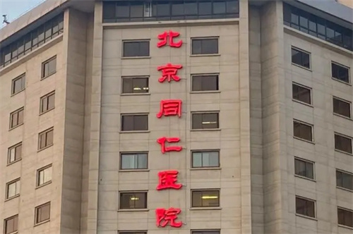 同仁医院整形科评价怎么样？医生信息介绍|案例真实反馈