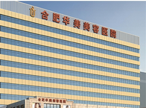 合肥华美整形美容医院电话号码多少？专家技术在线|吸脂瘦身案例一览